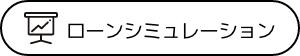 ローンシュミレーション