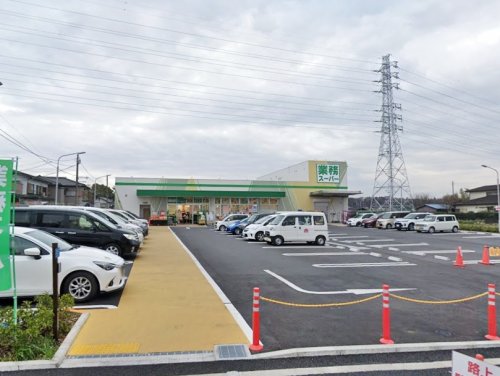 【スーパー】業務スーパー　下溝店まで332ｍ