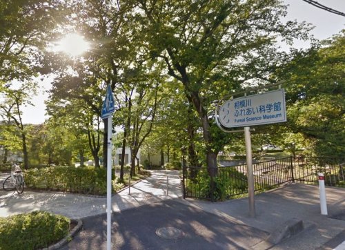 周辺 - 【博物館】相模川ふれあい科学館 アクアリウムさがみはらまで683m