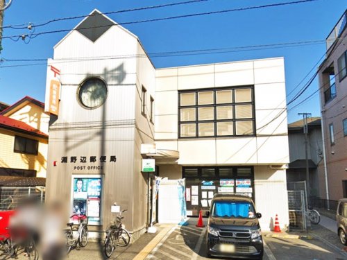 周辺 - 【郵便局】淵野辺郵便局まで468m
