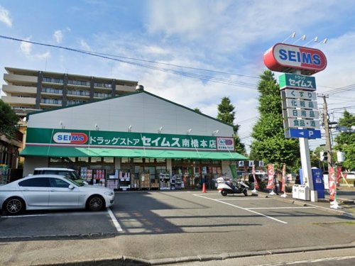 周辺 - 【ドラッグストア】ドラッグセイムス 南橋本店まで285m