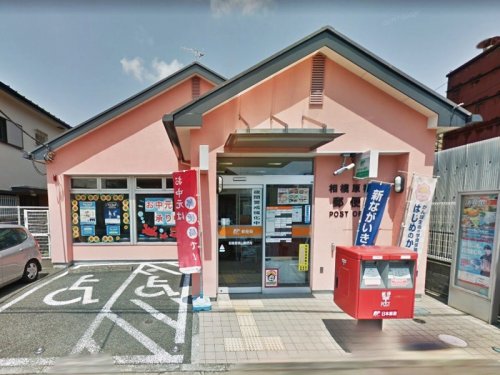 周辺 - 【郵便局】相模原横山郵便局まで719m