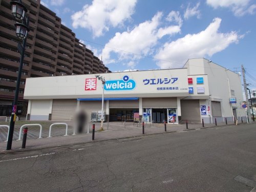 周辺 - 【ドラッグストア】ウエルシア相模原南橋本店まで869m