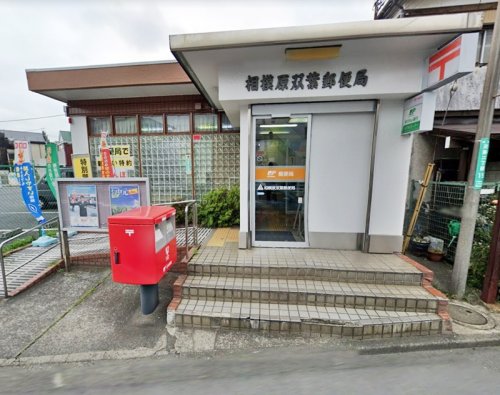 周辺 - 【郵便局】相模原双葉郵便局まで753m