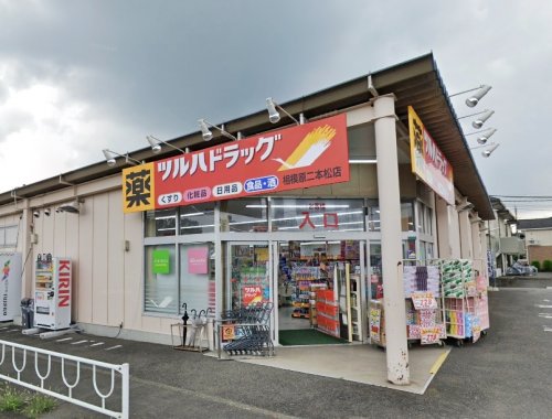 周辺 - 【ドラッグストア】ツルハドラッグ 相模原二本松店まで775m
