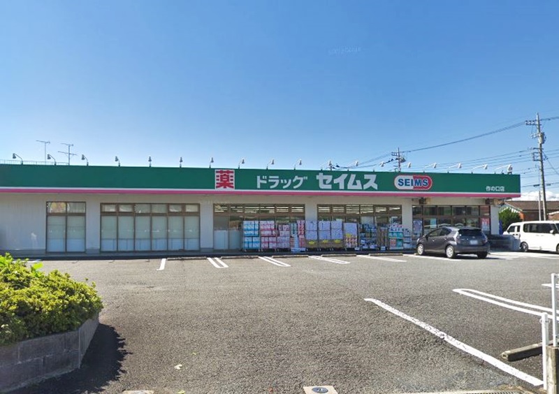 周辺 - 【ドラッグストア】ドラッグセイムス 作の口店まで1112m