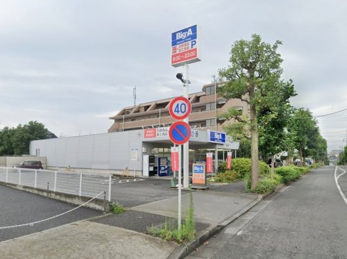 周辺 - 【スーパー】ビッグ・エー 町田木曽町店まで867m
