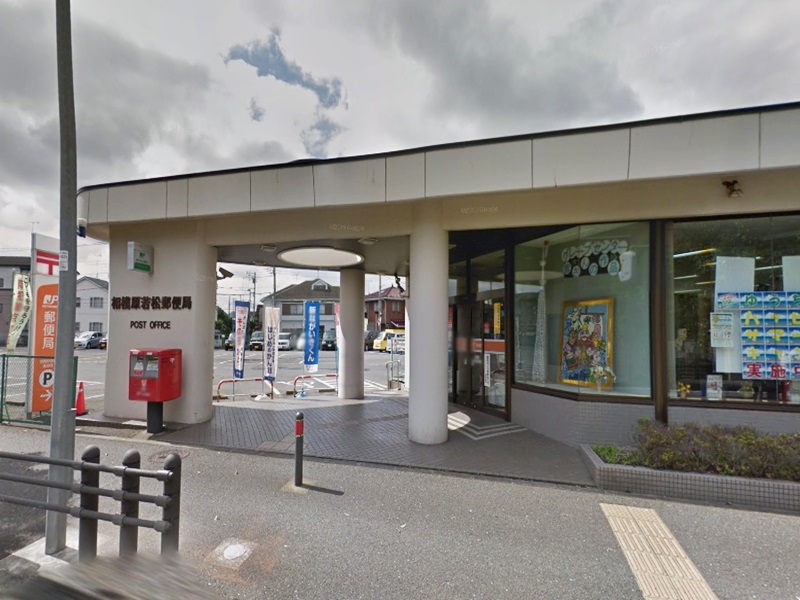 周辺 - 【郵便局】相模原若松郵便局まで673m