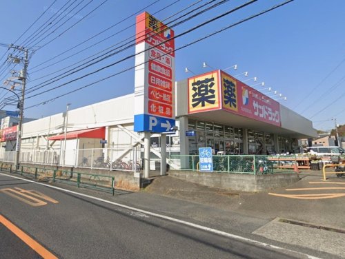 周辺 - 【ドラッグストア】サンドラッグ 町田野津田店まで1066m