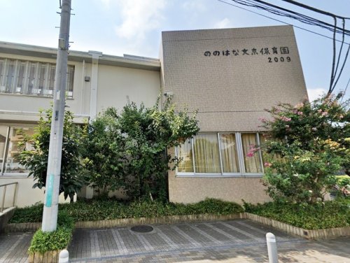 周辺 - 【保育園】社会福祉法人東香会ののはな文京保育園まで341m