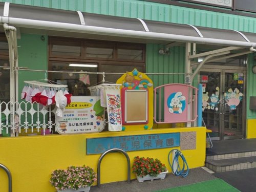 周辺 - 【保育園】ふじ乳児保育園まで224m