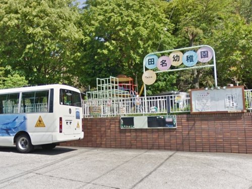 周辺 - 【幼稚園】田名幼稚園まで586m