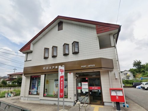 周辺 - 【郵便局】町田大戸郵便局まで202m