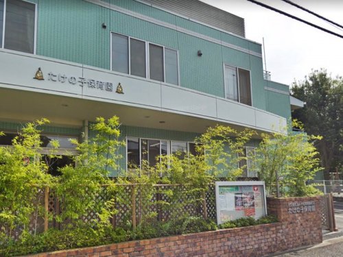 周辺 - 【保育園】たけの子保育園まで83m