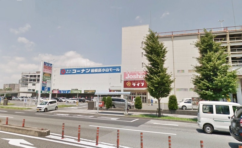 周辺 - 【ホームセンター】ホームセンターコーナン 相模原小山店まで547m
