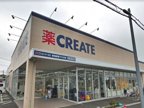 周辺 - 【ドラッグストア】クリエイトSD(エス・ディー) 新相模原下九沢店まで1190m