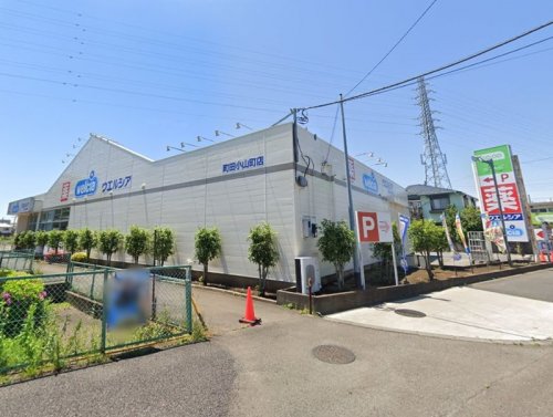 周辺 - 【ドラッグストア】ウエルシア町田小山町店まで835m