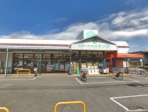 周辺 - 【スーパー】トップ 相模台店まで423m