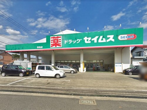 周辺 - 【ドラッグストア】ドラッグセイムス 田名店まで691m