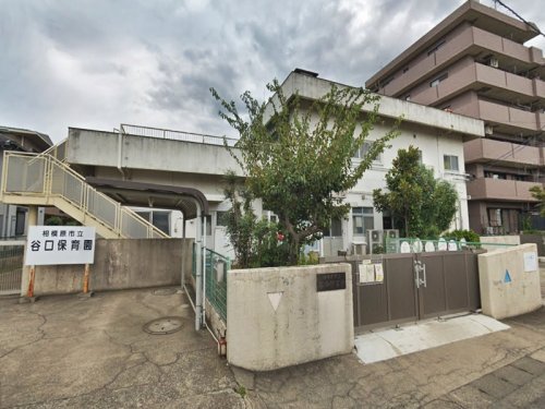 周辺 - 【保育園】相模原市立谷口保育園まで256m