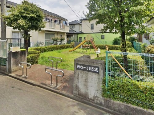 【公園】若松一丁目公園まで179ｍ