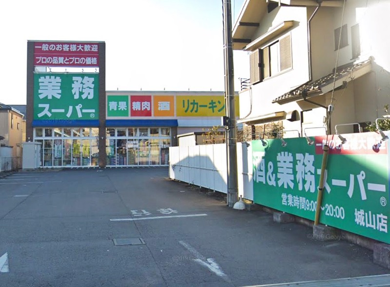 周辺 - 【スーパー】業務スーパー 城山店まで299m
